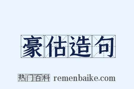 豪估造句是什么意思的图片
